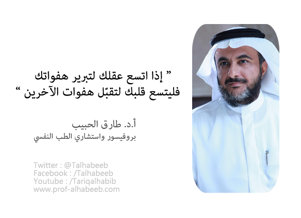 #صورةـ <a href="/Talhabeeb/">أ. د. طارق الحبيب</a> 

إذا اتسع عقلك لتبرير هفواتك !!!!