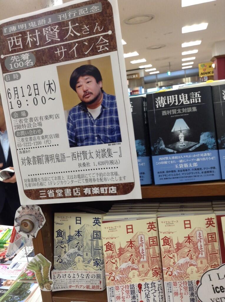 高品質の人気 坂井三郎 西村賢太 歪んだ忌日 署名(サイン)、落款