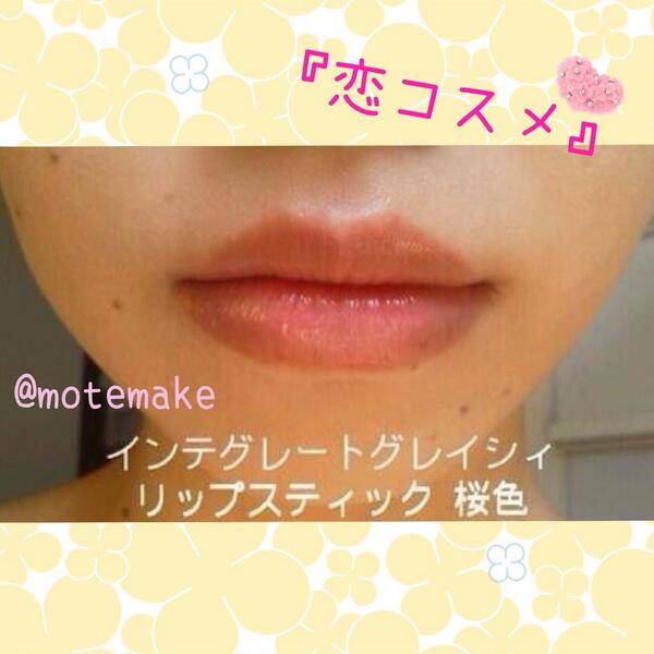 女を変える メイクの裏ワザ インテグレート グレイシィ リップスティック 31番 ウルウル ツヤツヤ リップクリームみたいに軽くて 唇本来の色のように 淡く色づく 恋が叶う 恋コスメ って 言われてるんだよ T Co Hchxj35u1m