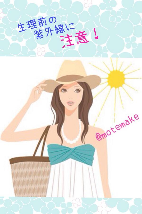 motemake's tweet photo. 生理前の紫外線に注意！

生理の1週間前は黄体ホルモンの影響を強く受けて、肌バリアを低下させたり皮脂分泌を促したり、肌が荒れるよ。
この時不安定な肌を守るためにメラニン色素が増えるんだって。

いつもより入念な
UV対策をしてね♡ https://t.co/JmlXAUrYqm