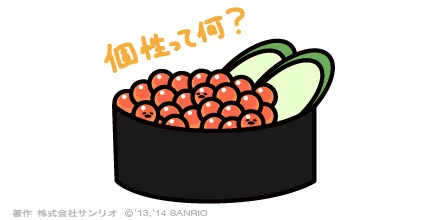 個性ってなに…? 