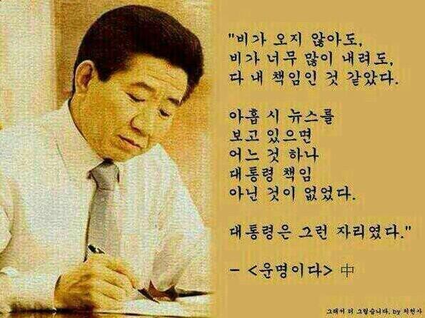 우리가 잃어버린 진정한 대통령. "비가와도, 비가 오지 않아도... 내 책임인 것 같았다." .