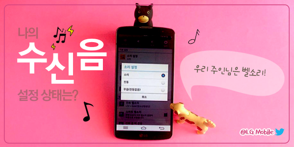 LG_Mobile_'s tweet photo. #민폐_없는_젠틀진동 #벨소리가_진리
벨소리 모드, 무음 모드, 진동 모드 등 트친들의 수신음 설정 상태는? http://t.co/WdIGWR15aW