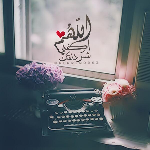 اللهم اكفني شر خلقك 3mrye7sas Twitter
