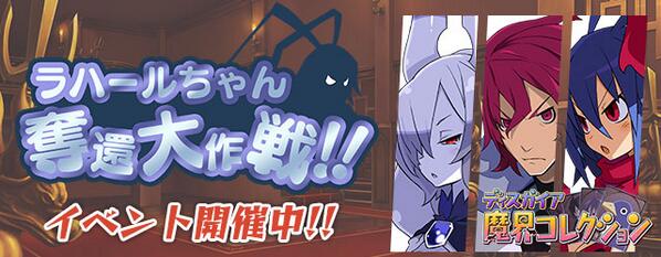 nis_prinny's tweet photo. 『ディスガイア魔界コレクション』イベント情報ッス!現在開催中の「ラハールちゃん奪還大作戦」が後半戦に突入ッス!ランキング上位になれば殿下の限定カードが貰えるッス!!#dmc_mobile http://t.co/LhTmcUglFd http://t.co/DjoNNOotbp