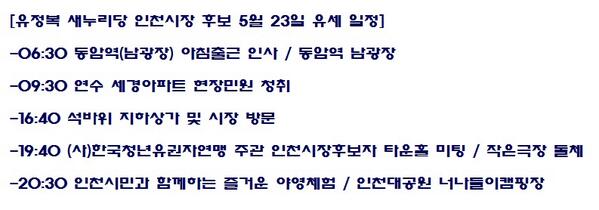 for_yoojeongbok's tweet photo. [유정복 새누리당 인천시장 후보 5월 23일 일정] http://t.co/ZzDSvIyG7A