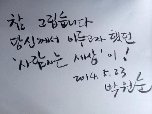 wonsoonpark's tweet photo. 그리움이 커지면 그림이 된답니다. 제 마음 속 그림으로 남아 있는 고 노무현 대통령, 저는 그분의 변호인 이었습니다. '사람 사는 세상' 만드는 길에 늘함께 합니다. 

http://t.co/tRbhR1SPTm http://t.co/TyF43qIMB6
