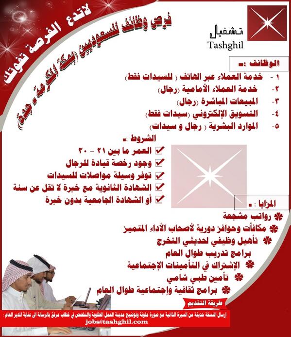 tashghil's tweet photo. #فرص_عمل للسعوديين من الجنسين ( #رجال / #سيدات )  #مكة_المكرمة و #جدة ، تقدم الآن بطلبك. #وظائف #السعودية  #TASHGHIL http://t.co/mqVBefY6l4