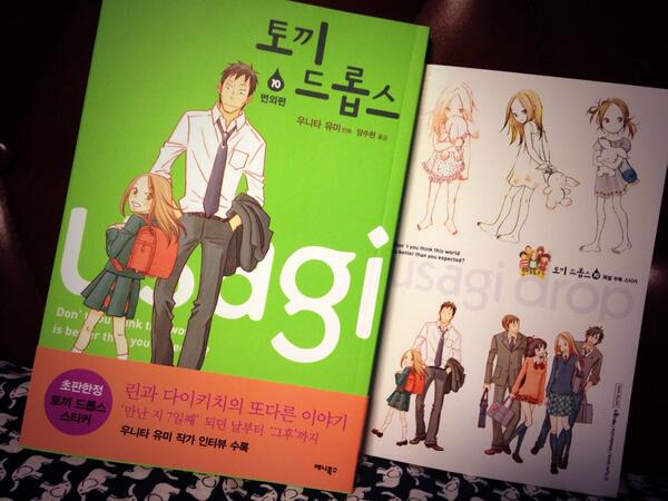 宇仁田ゆみ うさぎドロップ10巻 韓国版いただきました シールはたしかおまけです Http T Co Cptguvc2hc 宇仁田ゆみ うさぎドロップ10巻 韓国版いただきました シールはたしかおまけです Http T Co Cptguvc2hc