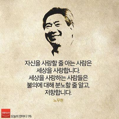 newsvop's tweet photo. [오늘의 한마디 176] 자신을 사랑할 줄 아는 사람은 세상을 사랑합니다. 세상을 사랑하는 사람들은 불의에 대해 분노할 줄 알고, 저항합니다. - 노무현 http://t.co/LGRXGaejyf