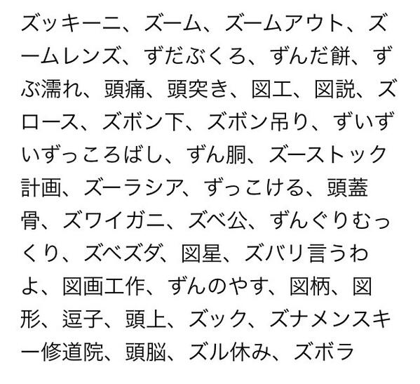 ボーナム しりとりで ず ばっかり来て困った時に使える ず がつく言葉を集めたので困った時に使ってください Http T Co 8kq3bzow2x