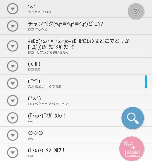 まるぅ子 En Twitter みんなの顔文字辞典ってアプリでexo検索したらexoの顔文字出てきたwwwwwwwwwwwwwwwwww Http T Co J8xnzhhvmc