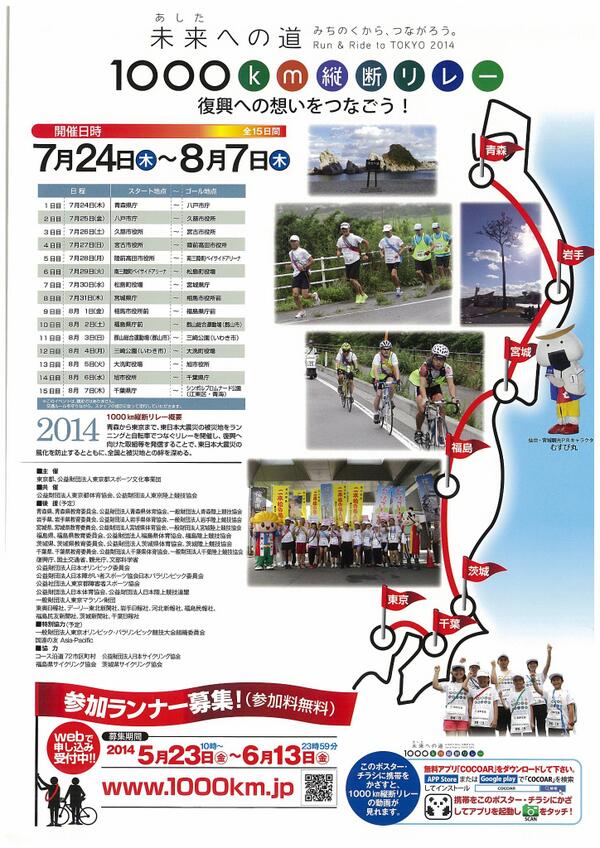 komazawa_park's tweet photo. 「未来への道　1000㎞縦断リレー　復興への想いをつなごう！」
東日本大震災から3年がたちました。被災地はまだまだ復興途中です。
みなさんの想いを、笑顔をリレーでつなぎませんか？
参加ランナーを募集しております！詳細はこちら↓↓ http://t.co/ybvMofWY4q