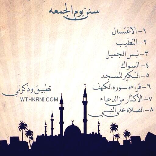 hbugis82's tweet image. سنن يوم الجُمعة المبارك 🌷

تطبيق وذكرني | wthkrni.com