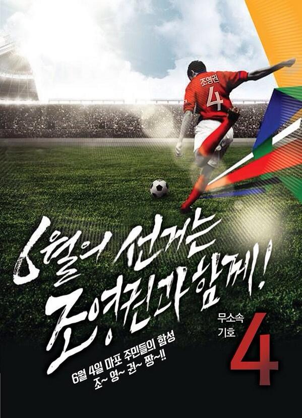 6월 선거는 조영권과 함께