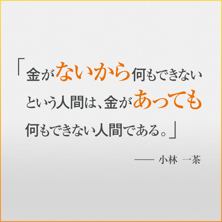 Auじぶん銀行 金融名言 厳しい さすが小林一茶 D とりあえず お金がなくても出来ることから はじめようと思います W ﾉ Http T Co Y2w4mimsx5 Twitter