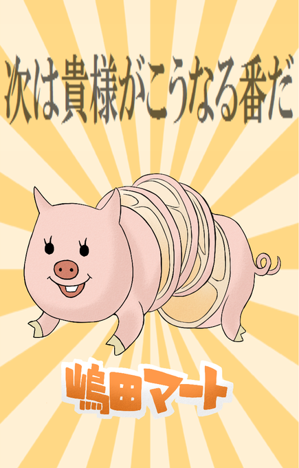 嶋田マートのtwitterイラスト検索結果 古い順
