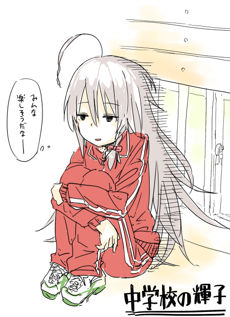 体育のぼっちジャージ輝子描いてみたけど ほんとつらい… 