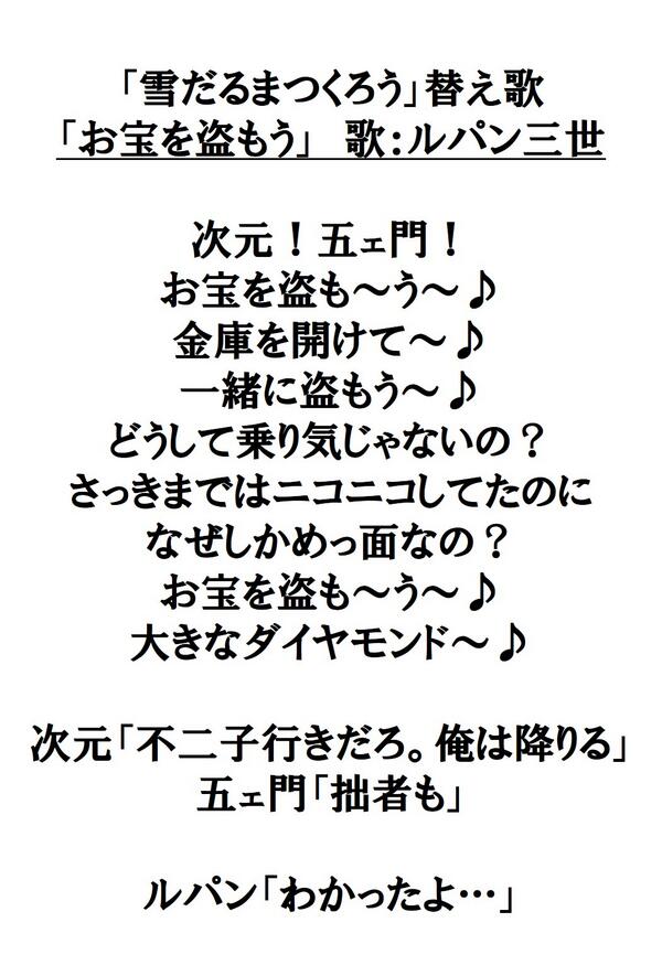 ヤスス على تويتر 夜中ですが 唐突に思いついたので忘れないうちに アナと雪の女王 雪だるまつくろう 替え歌 お宝を盗もう ルパン三世 アナと雪の女王 Http T Co Dmbvfwohud