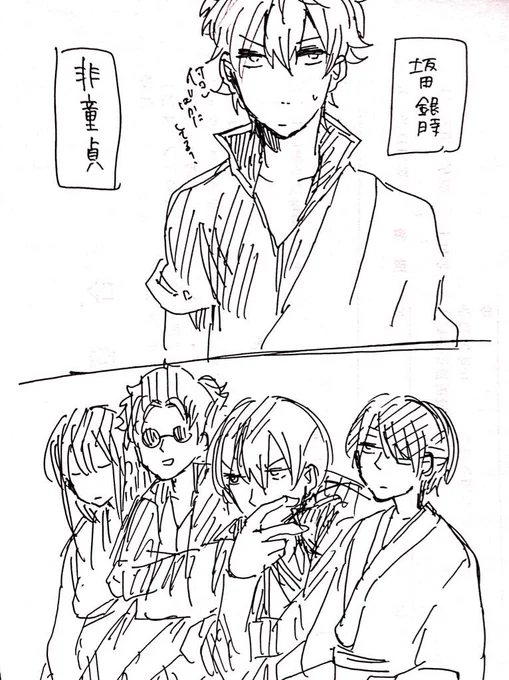 坂田銀時  非童貞 
