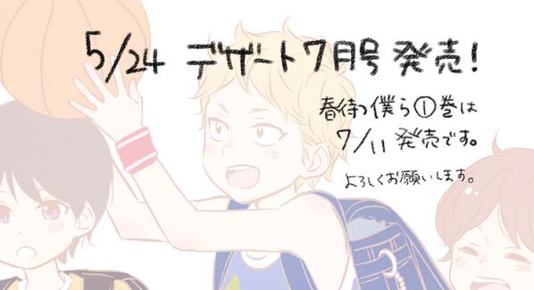 おはようございます!デザート7月号発売中です!
春待つ僕ら4話載せていただいてますのでよろしくお願いします<(_ _)>
そして単行本1巻は7月11日発売に決まりました!こちらもどうぞよろしくお願いします。 