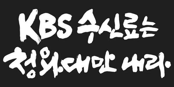 오직, 청와대의 박근혜만 빨아대는 KBS... 그럼, 수신료는 청와대에서 받아야지...
