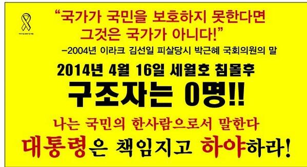 노무현 때, 단 한사람을 구조하지 못했다고 이렇게 비난했던 박근혜... 이제는 책임지고 사퇴하라. 외국도 아닌, 우리나라 안에서, 무려 300 명중 단 한명도 구조 못했다.!