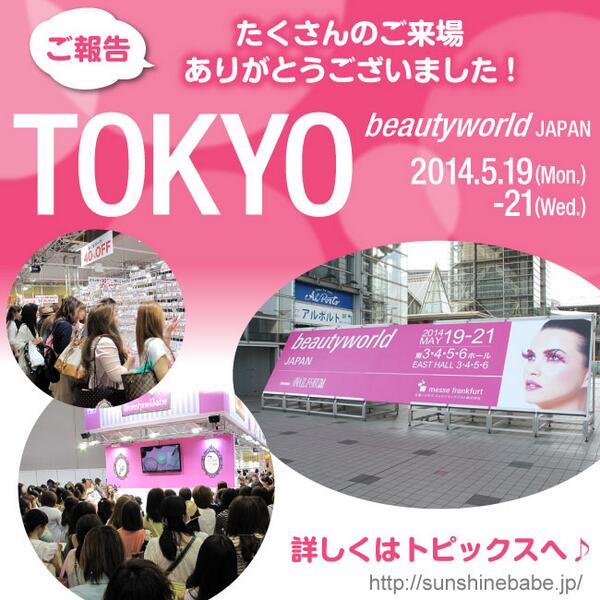 sunshinebabegel's tweet photo. ビューティーワールドJAPANを無事に終えることができました！
ブースに来て下さった皆さま、ありがとうございました♪
ご報告をトピックスに上げましたのでご覧下さい♥
http://t.co/KmRFu5u1my http://t.co/ROX9oSaRiG