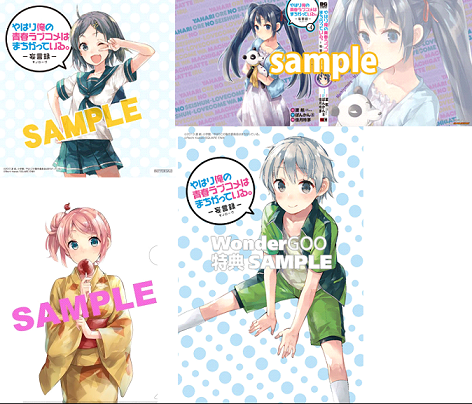 やはり俺の青春ラブコメはまちがっている。完』フェア in