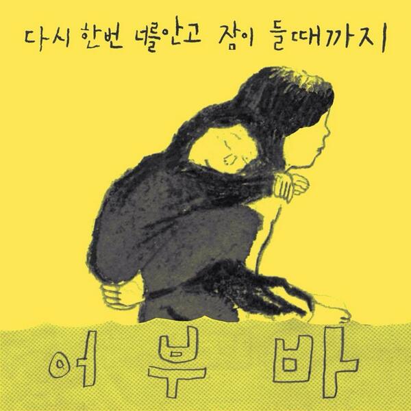myaldo's tweet photo. 그림책 작가 40명이 모여서 세월호를 추모하며 만든 '노란책'. 그 가운데 몇 장면. https://t.co/Eb63upEGt3 http://t.co/NBXlCKdPkp