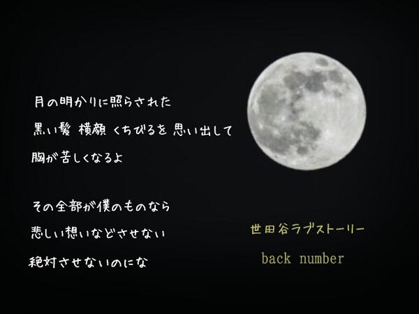 Twitter पर Back Number 歌詞 画 再浮上 月の明かりに照らされた 黒い髪 横顔 くちびるを思い出して 胸が苦しくなるよ その全部が僕のものなら 悲しい想いなどさせない 絶対させないのにな 世田谷ラブストーリー Http T Co M64ocvxoop