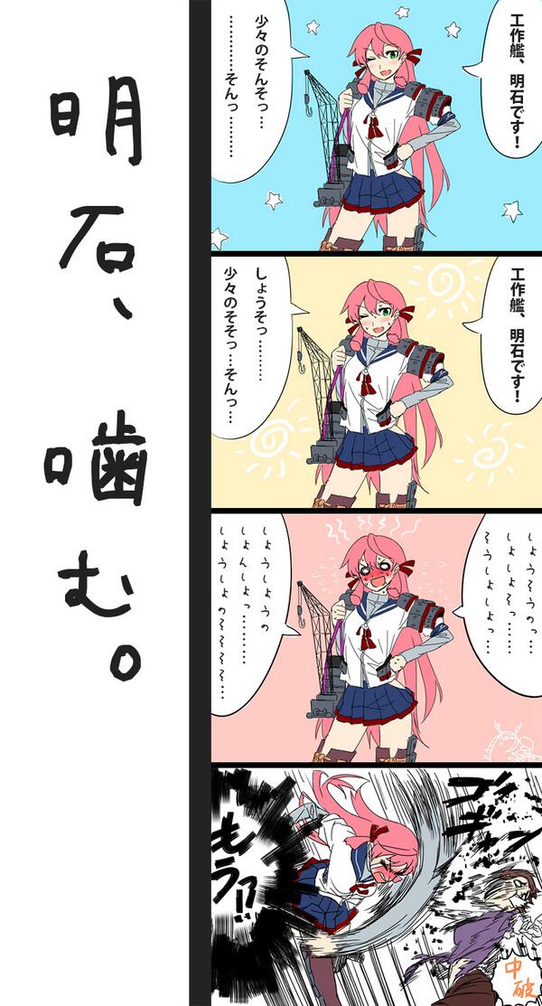 Blew カブトムシ Twitterissa 艦これ4コマ 明石 噛む Http T Co W0oxsphdpo Blew カブトムシ Twitterissa 艦これ4コマ 明石 噛む Http T Co W0oxsphdpo