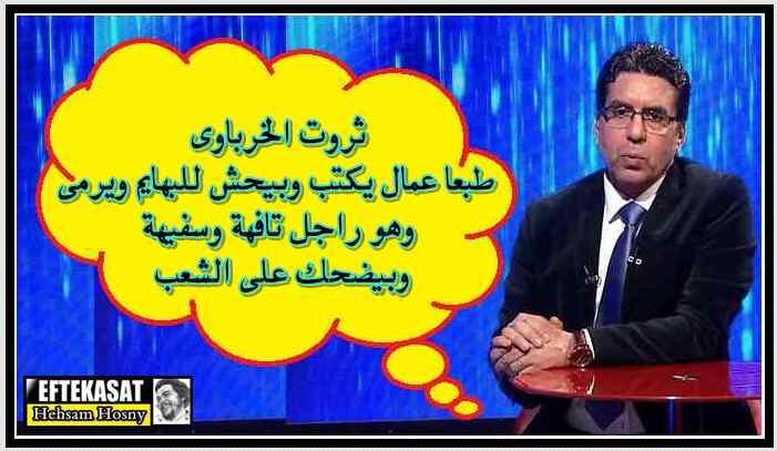 أقوى هجوم من محمد ناصر على الخرباوي ..راجل تافهة و سفهية بيكتب وبيحش يرمى للبهايم