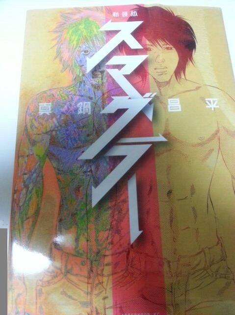 きよぱん 今日はこれ スマグラー 闇金融ウシジマくん の真鍋昌平先生のデビュー作 あまり知られてないかもが実写映画もされています 内容は とにかく怖い そんな中でも 人生の教訓となる台詞がバンバン出てきます 全て誰かのせいにしていい
