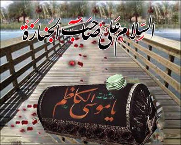Ya_BH's tweet photo. السلام على صاحب الجنازة المقيدة بالسلاسل وعلى جسر بغداد ينادى عليها هذا إمام الروافض

سيدي ياصاحب الثأر متى الفرج ؟ http://t.co/dMWYMaNGvd