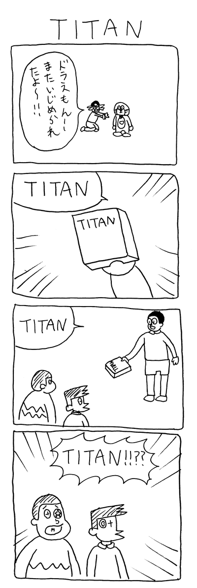 ドラえもん４コマ　TITAN 