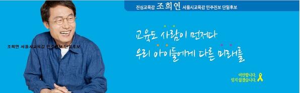 조희연 후보가 고승덕에 비해 크게 뒤지는 것은 인지도 때문. 이대로 두면 안 되겠죠?
서울 거주 트친분들께 조희연 알리기 운동을 제안합니다. 
1인당 5명씩 당장!!! 
(동의하시면 RT)