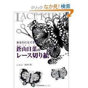 【amazon】あなたにもできる 蒼山日菜のレース切り絵
amazon.co.jp/%E3%81%82%E3%8… …
どの部分から切りはじめたらいいか、どのように切り進めていったらいいかがわかります。(レビューより)