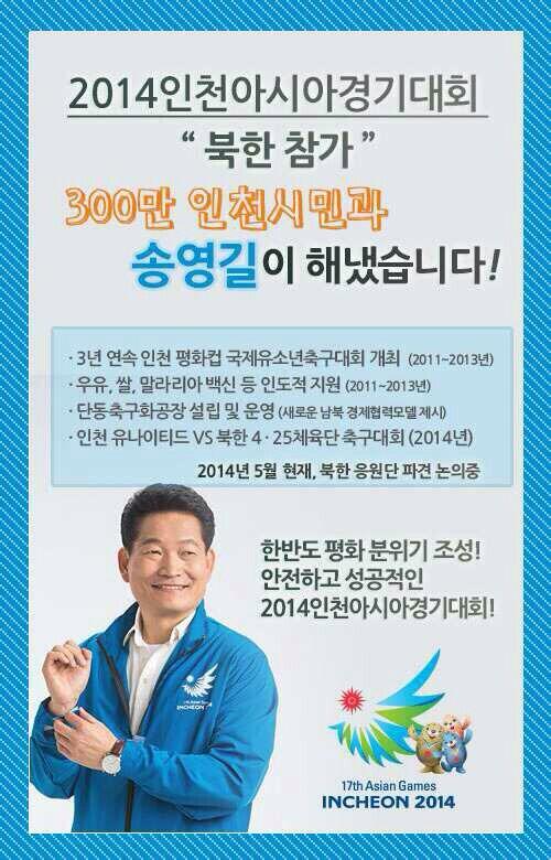 북한의 인천아시안게임 참가는 남북 교류협력과 긴장완화의 소중한 계기가 될 것입니다. 평화의 기운을 북돋아주는 훌륭한 성과를 이뤄낸 송영길 인천시장 후보를 응원합니다! 
m.media.daum.net/m/media/politi…