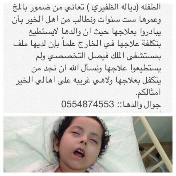 insanyaat's tweet photo. للاجر فقط

الاسم : دياله المطيري

الحاله : ضمور بالمخ 

المطلوب : #رتويت والدعاء لها فهي في امس الحاجه للدعاء http://t.co/38wgLNCpNI