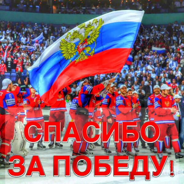 vesti_news's tweet photo. Все россияне этого ждали! Спасибо за победу!

МЫ – ЧЕМПИОНЫ МИРА! http://t.co/IRattXHCqA #хоккей #hockey #Россия http://t.co/ETAqRL7oeb
