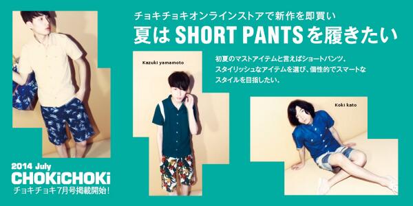 choki2_webstore's tweet image. CHOKiCHOKi7月号発売しました～！ 
掲載商品販売中です☆ 
キング加藤くんと山本くんが着用の 
オシャレなアイテムぜひチェックしてくださ～い(^^) 
chokichoki.net/product-group/7