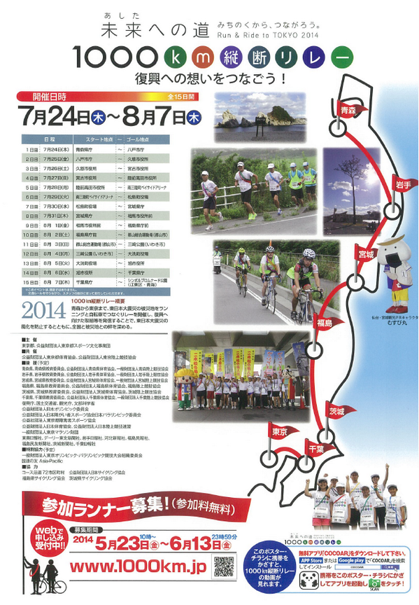 tokyo_budokan's tweet photo. 青森→東京。東日本大震災の被災地をランニングと自転車でつなぐ1000km縦断リレーを開催します。リレー中の様子を発信しながら、被災地との絆を深めるイベントです。皆様のご参加お待ちしています。http://t.co/RbRenjaM0c http://t.co/ONrbTxhFvg