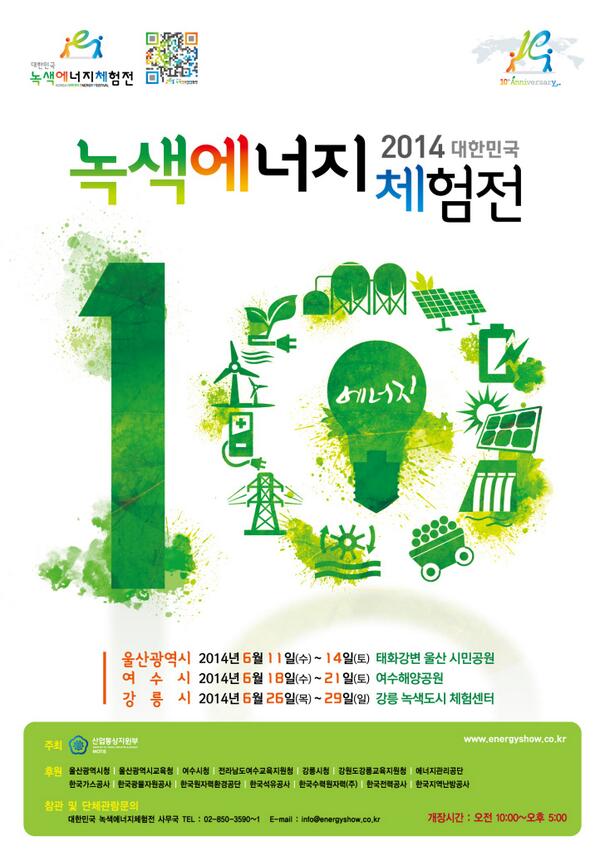 ehrrn777's tweet photo. 2014녹색에너지체험전! 일정-> 울산광역시(6월11일~14일), 전라남도 여수시(6월18일~21일), 강원도 강릉시(6월26일~29일)에서 진행된다네여~ URL -> http://t.co/PaEoZ8XM0z http://t.co/O1KoC7b5tB