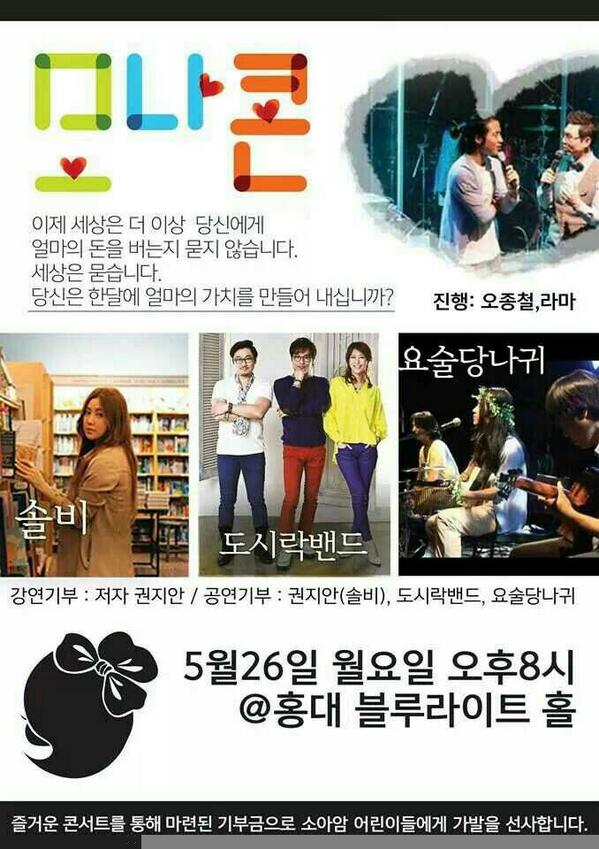 magic_donkey's tweet image. 솔비, 도시락밴드, 요술당나귀, 오종철이
기다리고 있을게요~
아이들에게 일상을 선물하는 모나콘
잠시후 홍대 블루라이트 8시부터 시작합니다