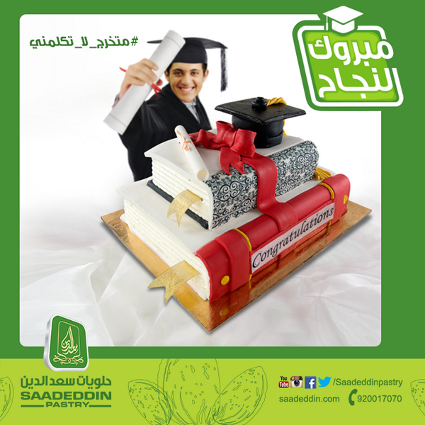 Saadeddinpastry حلويات سعدالدين Ar Twitter كافىء أولادك بكيكات النجاح والتخرج من حلويات سعد الدين متخرج لا تكلمني متخرجة لا تكلميني قايلكم ناجح قلتلكم ناجحة Http T Co Ql82sxyycq