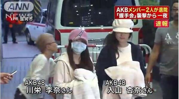 握手会で切り付けられ、盛岡市内の病院で治療を受けていたAKB48の2人が