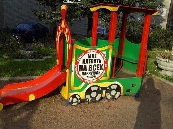 Я паркуюсь, где хочу!