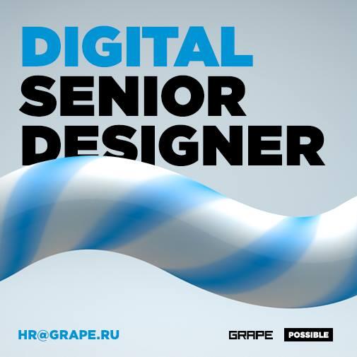 Ищем DIGITAL SENIOR DESIGNER! Но не к нам... Хотите узнать куда? И что предстоит делать? Пишите на a.stogov@grape.ru!