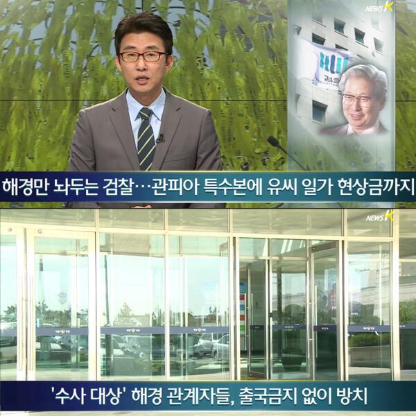 ksi0601's tweet photo. 유병언과 관피아 척결에 모든 수사력을 동원하고 있는 검찰

해경,언딘 등 세월호 참사와 관련된 수사는 이뤄지지 않고 있다.

세월호 참사에 대한 수사 의지가 없는 검찰
http://t.co/eF1XecM8bm http://t.co/5YNnJqUKKc